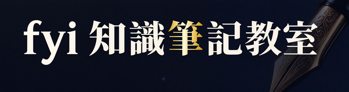 fyi 知識筆記教室
